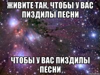 живите так, чтобы у вас пиздилы песни чтобы у вас пиздилы песни