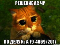 решение ас чр по делу № а 79-4069/2017