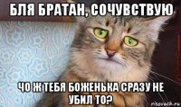 бля братан, сочувствую чо ж тебя боженька сразу не убил то?