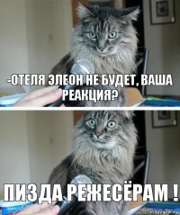 -Отеля элеон не будет, ваша реакция? Пизда режесёрам !