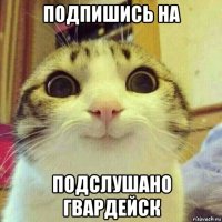 подпишись на подслушано гвардейск