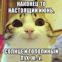 наконец-то настоящий июнь, солнце и тополиный пух. ж.-у.