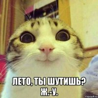  лето, ты шутишь? ж.-у.