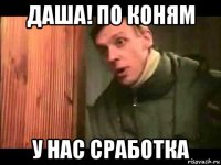 даша! по коням у нас сработка