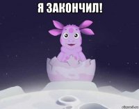 я закончил! 