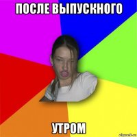 после выпускного утром