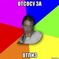 отсосу за отлиз