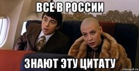 все в россии знают эту цитату