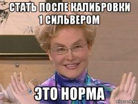 стать после калибровки 1 сильвером это норма