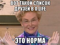 вот такой список друзей в o.life это норма