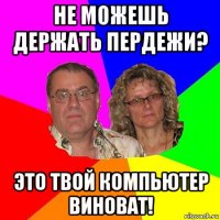 не можешь держать пердежи? это твой компьютер виноват!