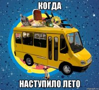 когда наступило лето