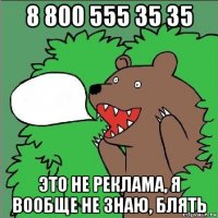 8 800 555 35 35 это не реклама, я вообще не знаю, блять