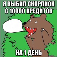 я выбил скорпион с 10000 кредитов на 1 день