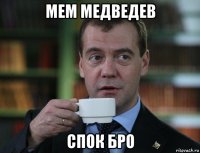 мем медведев спок бро