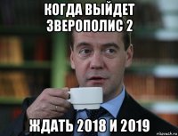 когда выйдет зверополис 2 ждать 2018 и 2019