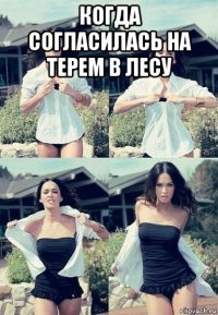 когда согласилась на терем в лесу 