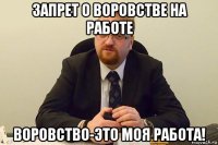 запрет о воровстве на работе воровство-это моя работа!