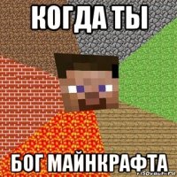 когда ты бог майнкрафта