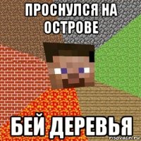 проснулся на острове бей деревья