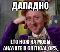 даладно ето нож на моем акаунте в critical ops