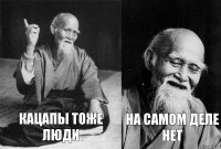 кацапы тоже люди на самом деле нет