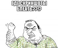 где скриншоты блеать??!? 