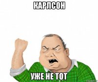 карлсон уже не тот