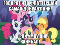 говорят что флаттершай самая добрая пони, а в pony.mov она канибал!