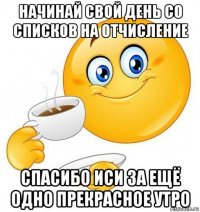 начинай свой день со списков на отчисление спасибо иси за ещё одно прекрасное утро