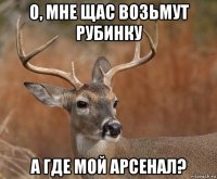 о, мне щас возьмут рубинку а где мой арсенал?