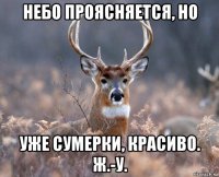 небо проясняется, но уже сумерки, красиво. ж.-у.