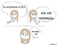 ты играешь в SCII но не чизишь