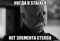 когда в stalker нет элемента стелса