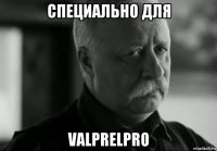 специально для valprelpro