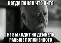 когда понял что витя не выходит на дембель раньше положенного