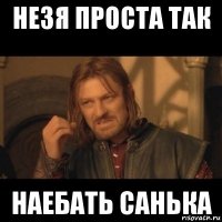 незя проста так наебать санька