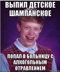 выпил детское шампанское попал в больницу с алкогольным отравлением