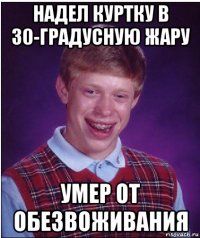 надел куртку в 30-градусную жару умер от обезвоживания