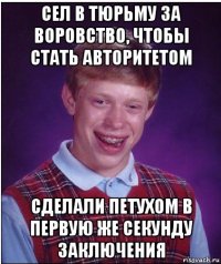 сел в тюрьму за воровство, чтобы стать авторитетом сделали петухом в первую же секунду заключения