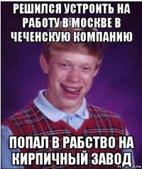 решился устроить на работу в москве в чеченскую компанию попал в рабство на кирпичный завод