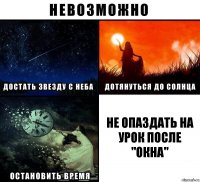 не опаздать на урок после "окна"