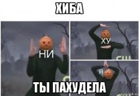 хиба ты пахудела