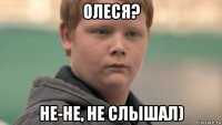 олеся? не-не, не слышал)