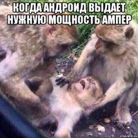 когда андроид выдает нужную мощность ампер 