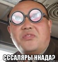  сссаляры ннада?