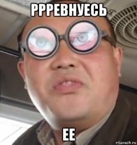 ррревнуесь ее