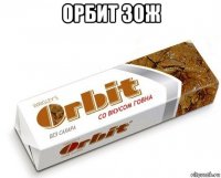 орбит зож 