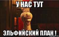 у нас тут эльфийский план !