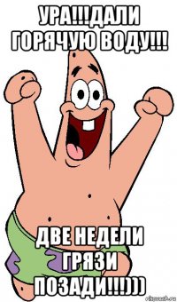 ура!!!дали горячую воду!!! две недели грязи позади!!!)))